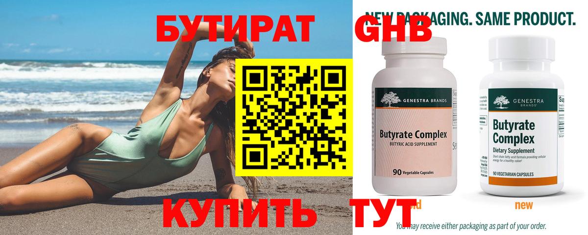 Туапсе  БУТИРАТ бутандиол  Вход с VPN 