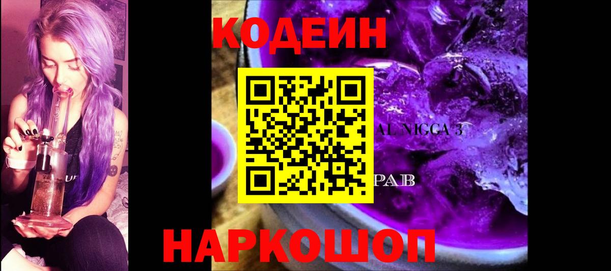 Codein напиток Lean (лин) Туапсе