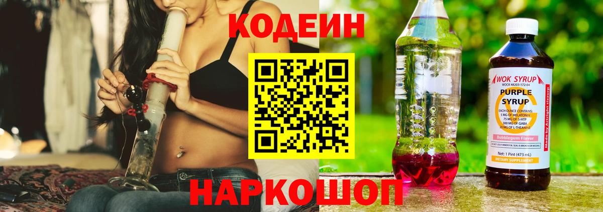 Кодеин Purple Drank  Вход с VPN  купить закладку  Туапсе 